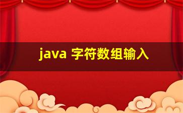 java 字符数组输入